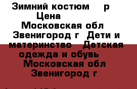 Зимний костюм 116р. › Цена ­ 1 500 - Московская обл., Звенигород г. Дети и материнство » Детская одежда и обувь   . Московская обл.,Звенигород г.